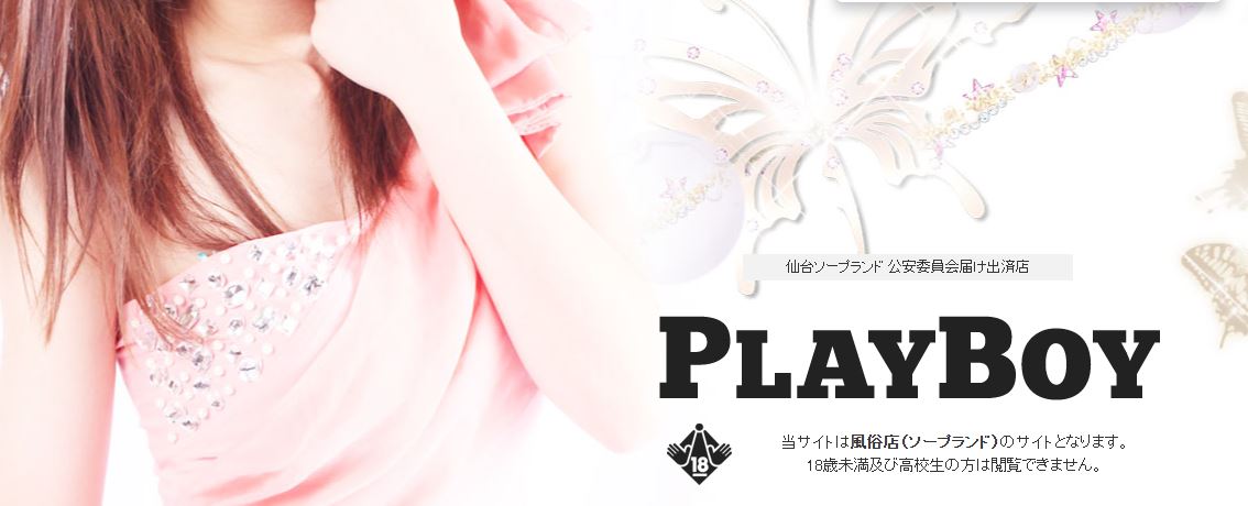 プレイボーイ