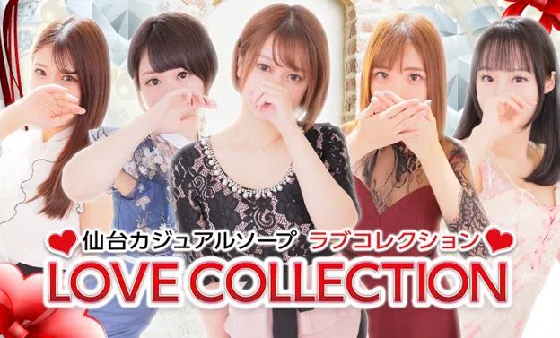 ラブコレクション