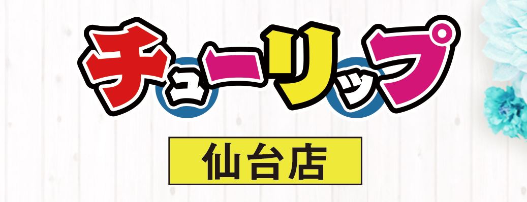 チューリップ 仙台店(旧：ホットヘブン)
