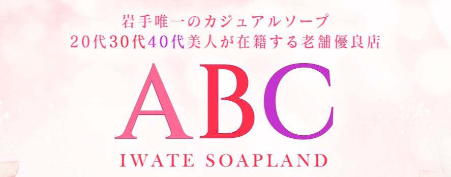 ABC岩手ソープ