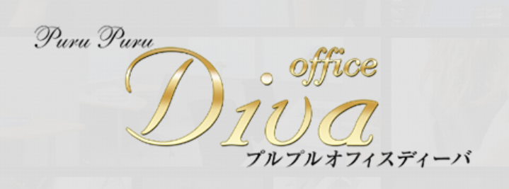 プルプルオフィスディーバ