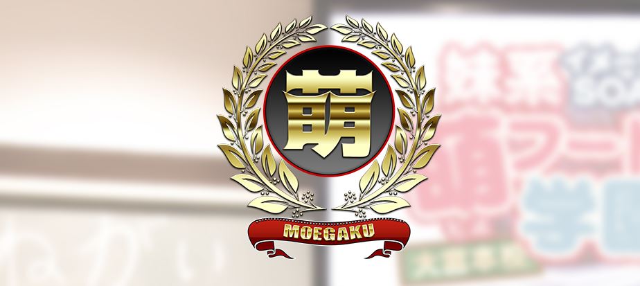妹系イメージSOAP萌えフードル学園