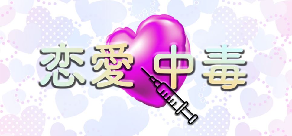恋愛中毒(旧：ジェネシス)