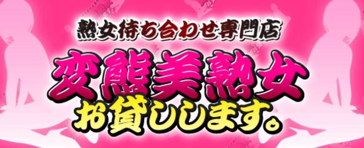 変態美熟女お貸しします