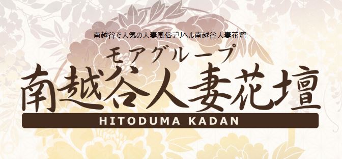 モアグループ南越谷人妻花壇