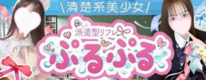 派遣型JKリフレ ぷるぷる池袋
