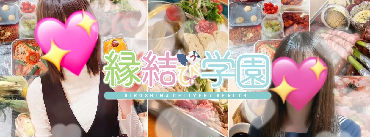 縁結び学園