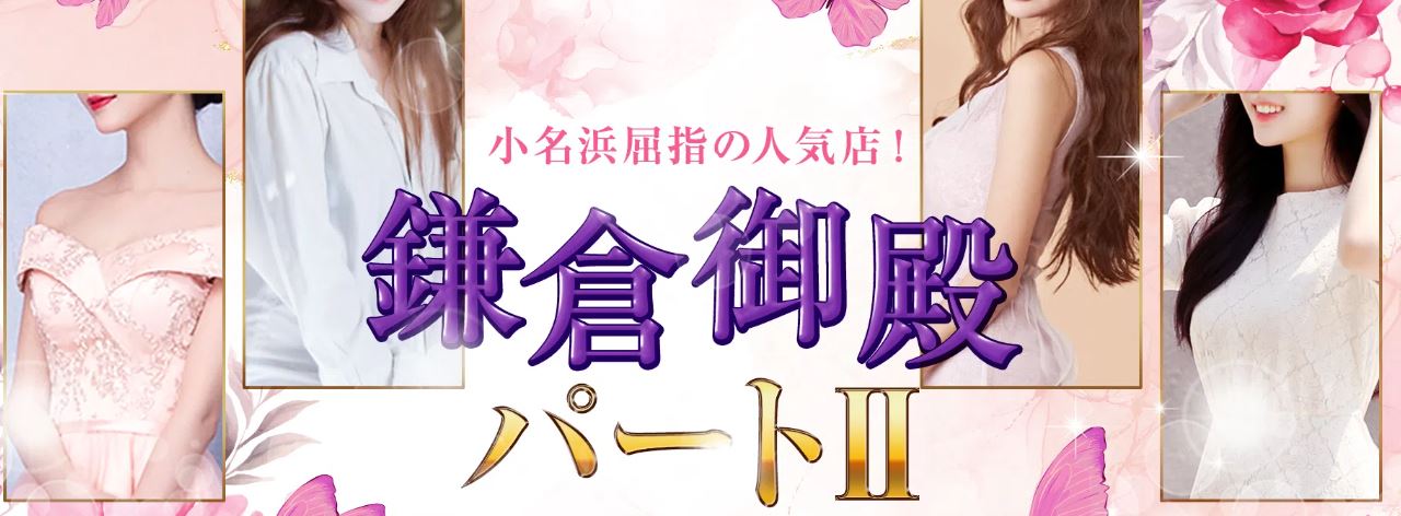 鎌倉御殿パート2