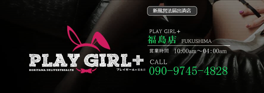 プレイガール+(プラス)福島店