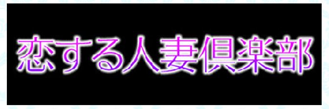 恋する人妻倶楽部