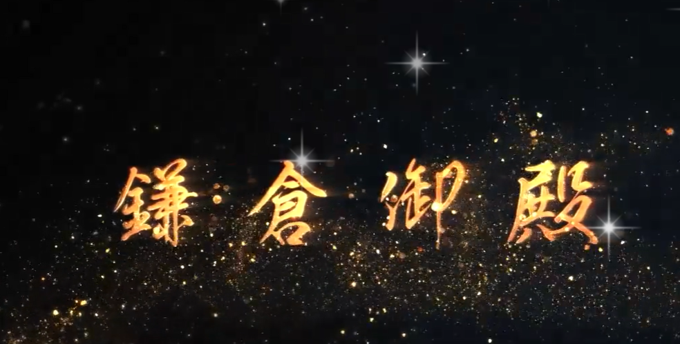 鎌倉御殿