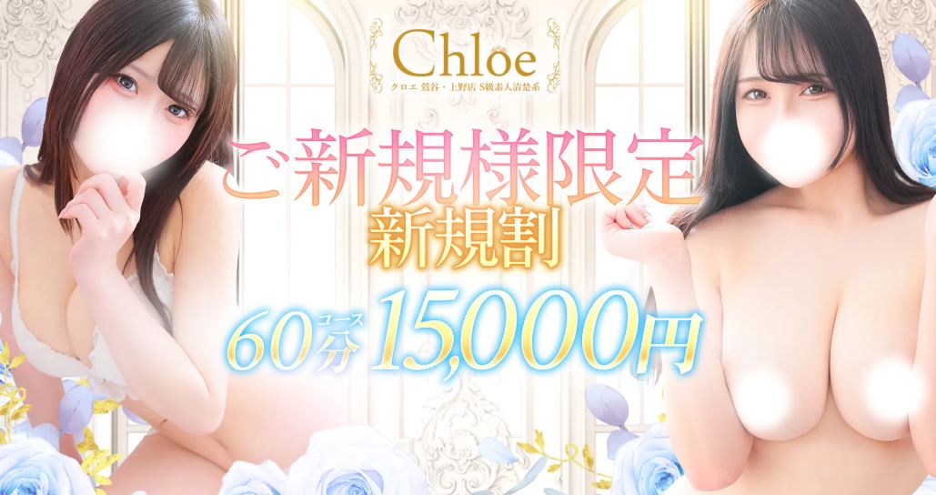 Chloe鶯谷・上野店