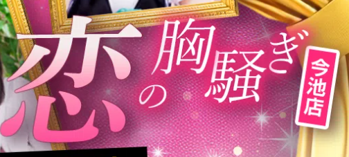 恋の胸騒ぎ