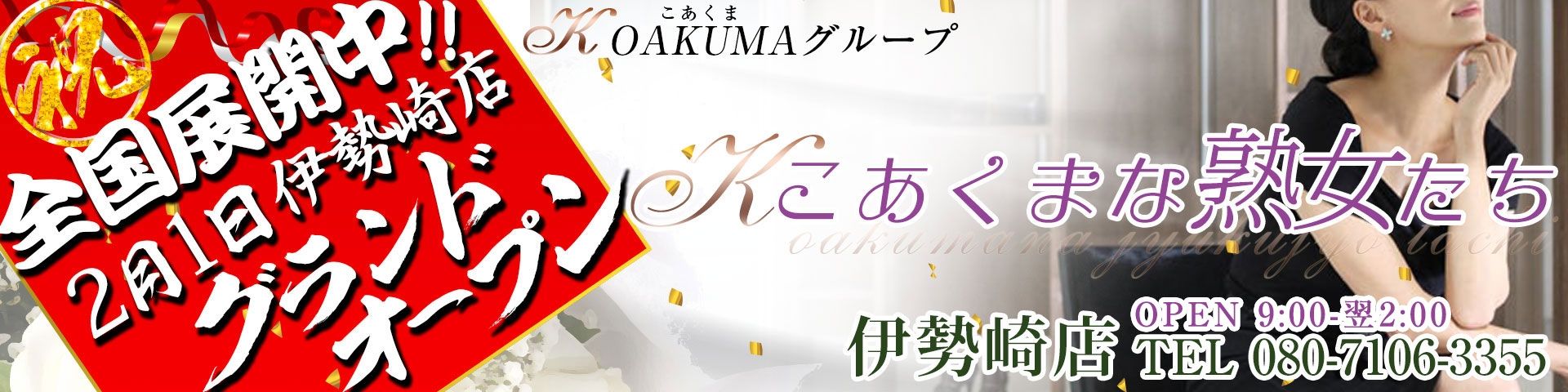 こあくまな熟女たち伊勢崎店