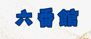 六番館
