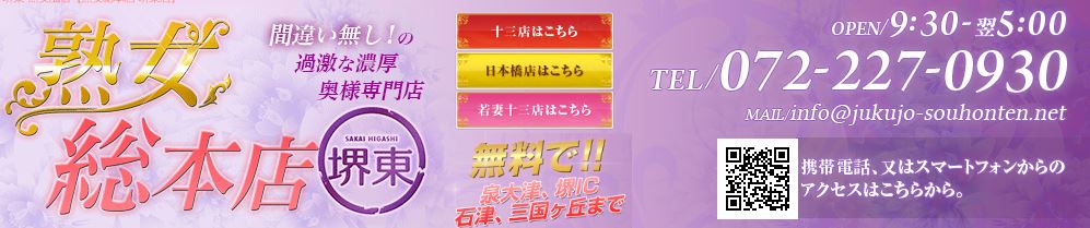 熟女総本店 堺東店