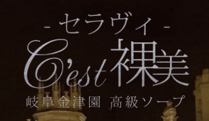 C´est裸美(セラヴィ)