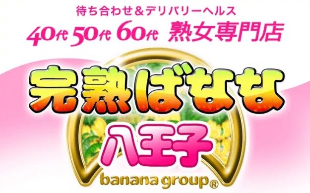 完熟ばなな八王子店