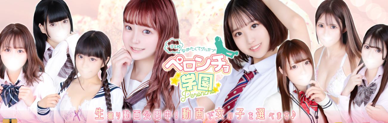 ペロンチョ学園