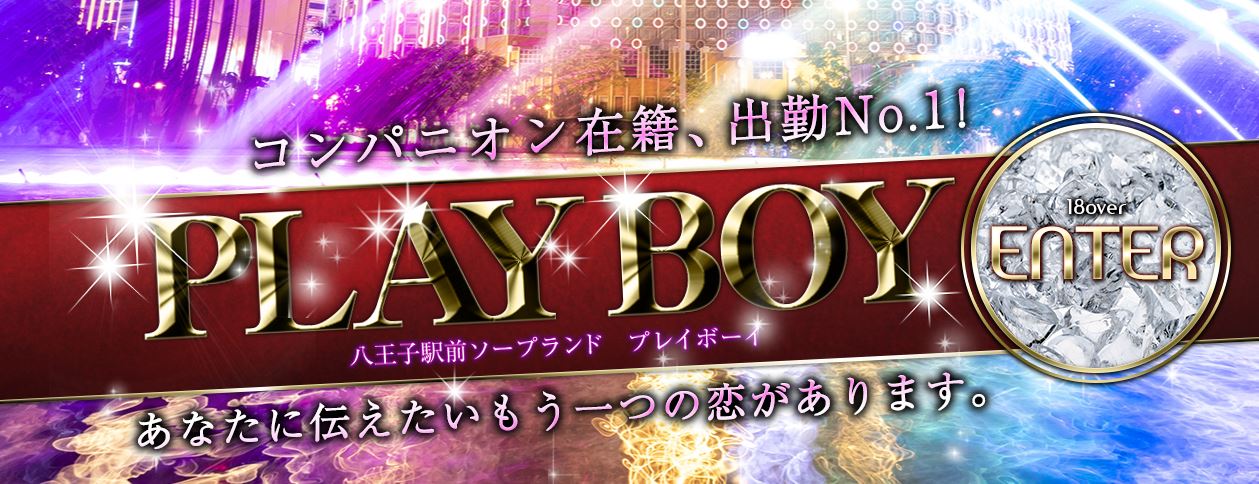 プレイボーイ