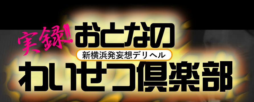 新横浜おとなのわいせつ倶楽部
