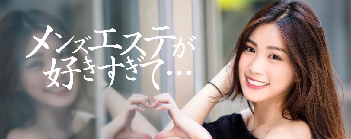 メンズエステが好きすぎて