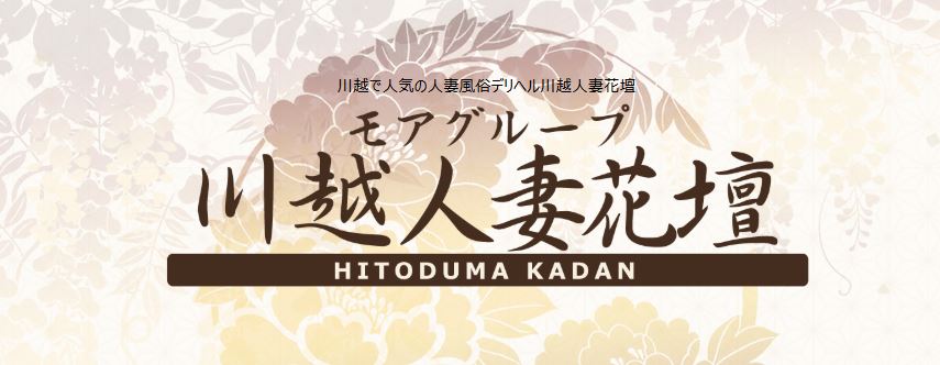 川越人妻花壇