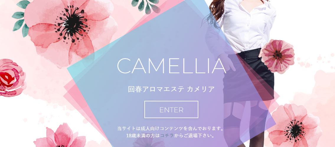 カメリア