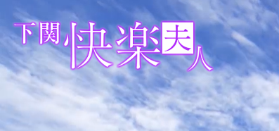 快楽夫人