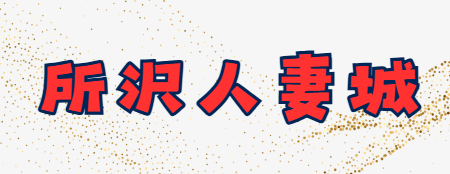 所沢人妻城