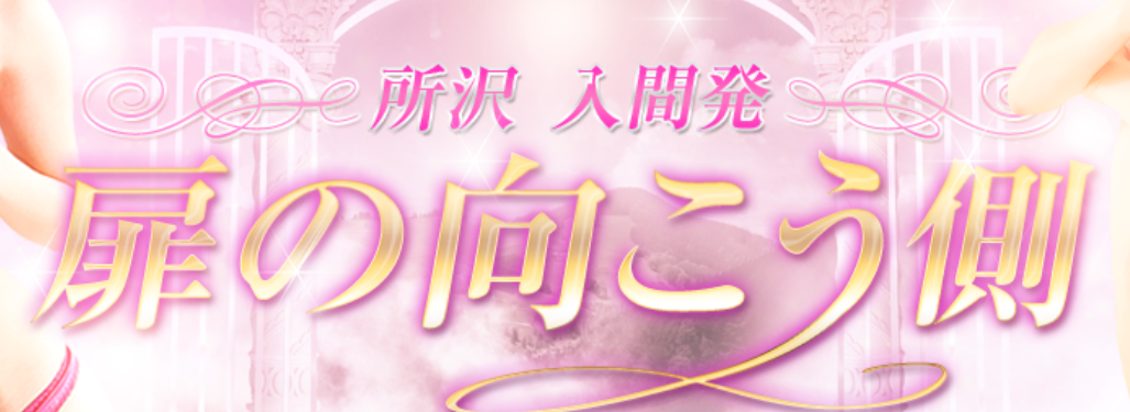 扉の向こう側