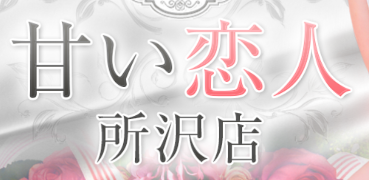 甘い恋人