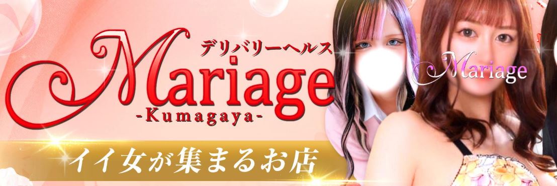マリアージュ