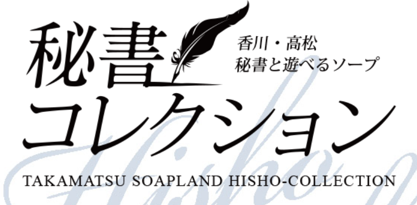 秘書コレクション