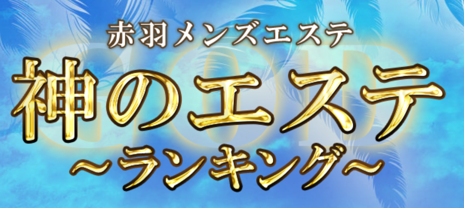 神のエステ赤羽