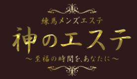 神のエステ練馬店