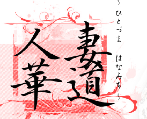 熟女華道