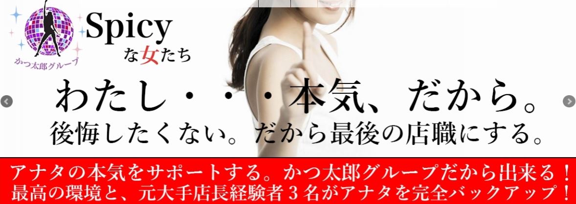 Spicyな女たち 藤沢基地