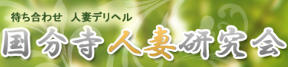 国分寺人妻研究会