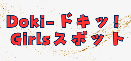 Doki-ドキッGirlsスポット