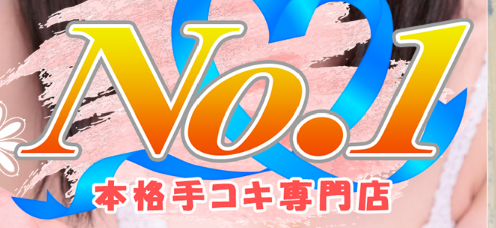 横浜ナンバーワン