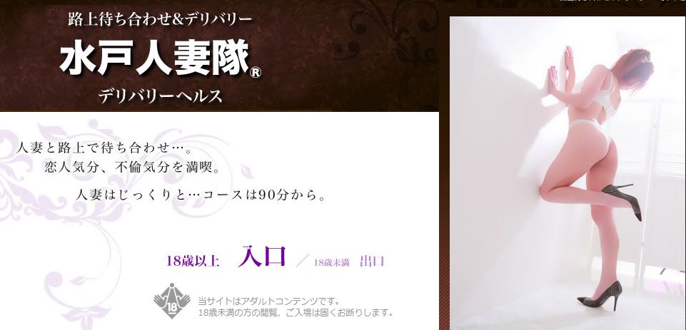 水戸人妻隊