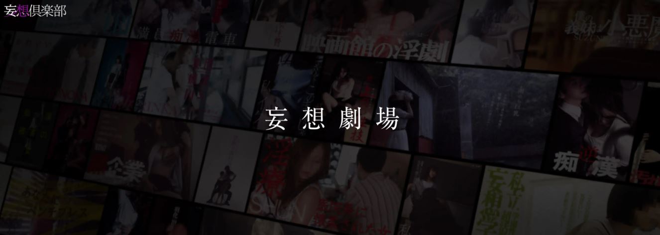 妄想倶楽部