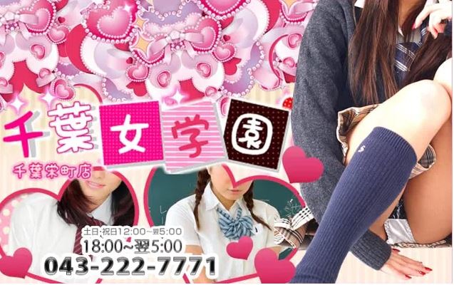 千葉女学園