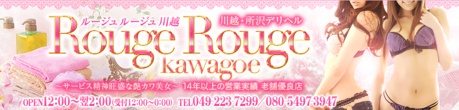ルージュルージュ