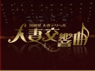 人妻交響曲