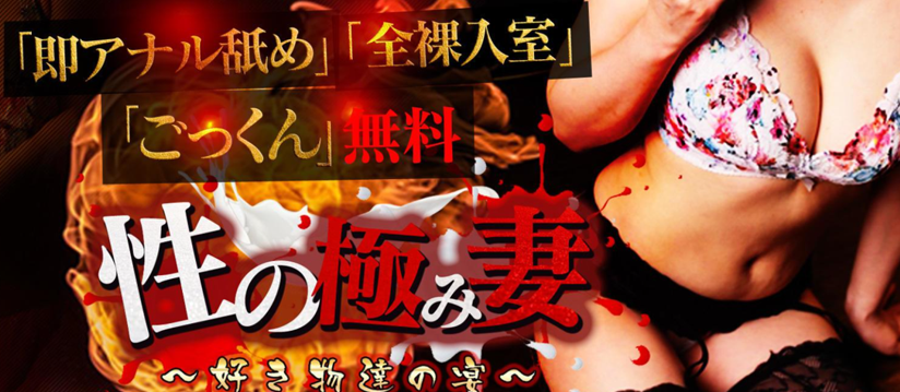 性の極み妻 好き者たちの宴