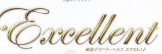 Excellent(エクセレント)