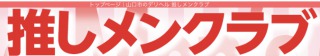 推しメンクラブ