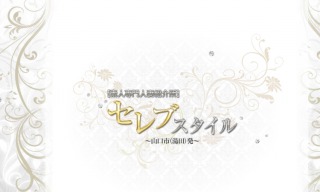 セレブスタイル